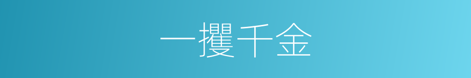 一攫千金是什么意思 汉语词典