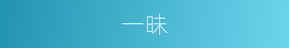 一昧的近义词 一昧的反义词 一昧的同义词 相似词查询