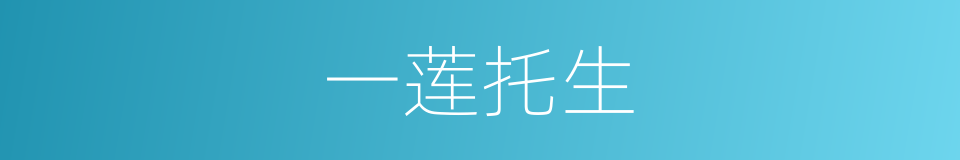 一莲托生的近义词 一莲托生的反义词 一莲托生的同义词 相似词查询