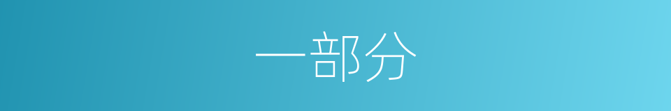 一部分的意思 - 汉语词典