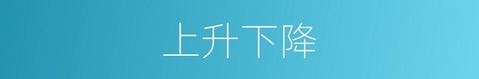 上升下降的近义词 上升下降的反义词 上升下降的同义词 相似词查询