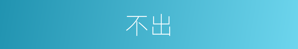 不出的近义词_不出的反义词_不出的同义词 - 相似词查询