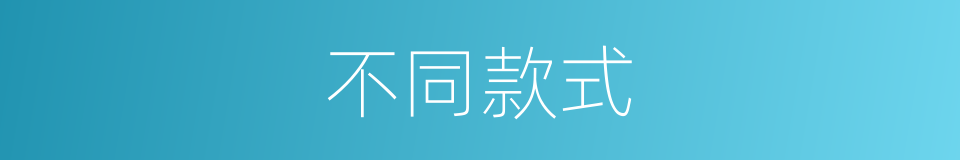 不同款式的近义词 不同款式的反义词 不同款式的同义词 相似词查询