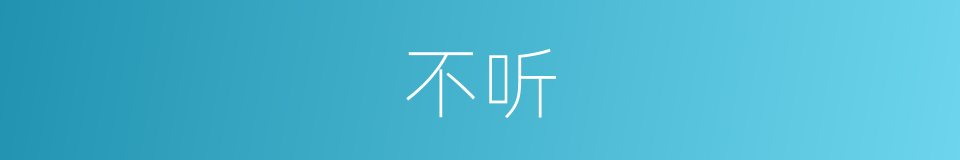 不听的近义词_不听的反义词_不听的同义词 - 相似词查询