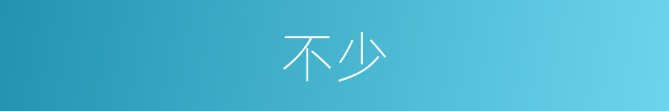 不少的近义词_不少的反义词_不少的同义词 - 相似词查询