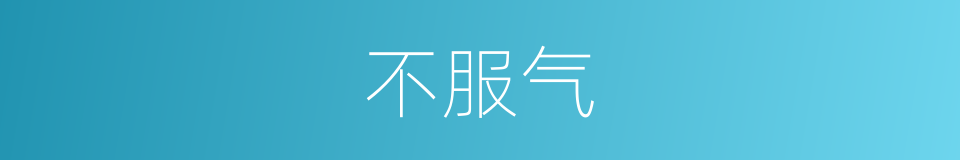 不服气的近义词_不服气的反义词_不服气的同义词 - 相似词查询