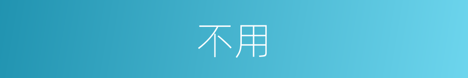 不用的近义词_不用的反义词_不用的同义词 - 相似词查询