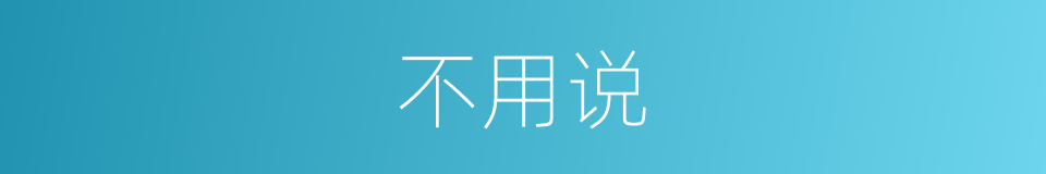 不用说的近义词_不用说的反义词_不用说的同义词 - 相似词查询
