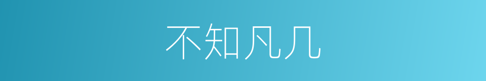 不知凡几的近义词 不知凡几的反义词 不知凡几的同义词 相似词查询