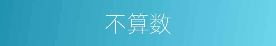 不算数的近义词 不算数的反义词 不算数的同义词 相似词查询