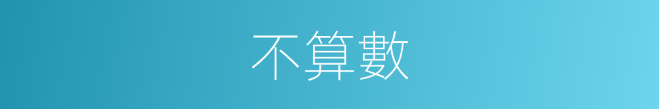 不算數的近義詞 不算數的反義詞 不算數的同義詞 相似詞查詢