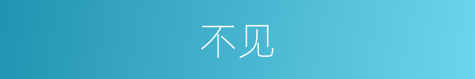 不见的意思 - 汉语词典