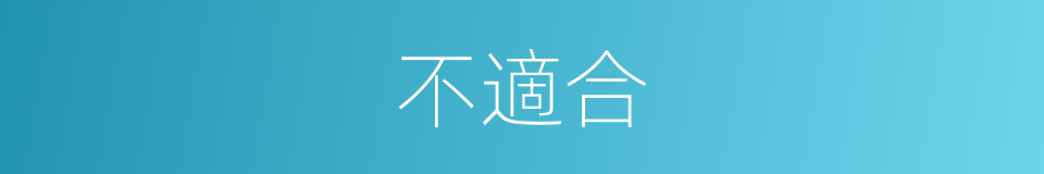 不適合的近義詞 不適合的反義詞 不適合的同義詞 相似詞查詢