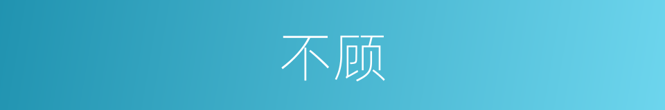 不顾的近义词_不顾的反义词_不顾的同义词 - 相似词查询