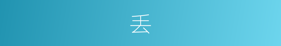 丢的近义词_丢的反义词_丢的同义词 - 相似词查询