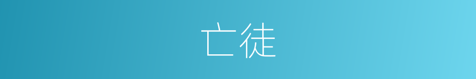 亡徒的近义词_亡徒的反义词_亡徒的同义词 - 相似词查询
