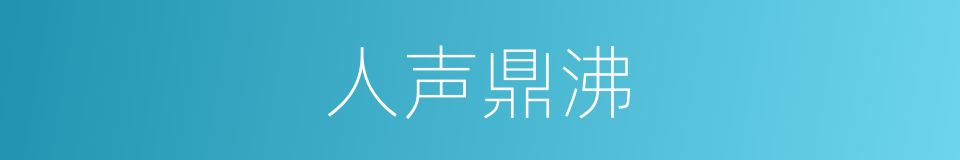 人声鼎沸的近义词 人声鼎沸的反义词 人声鼎沸的同义词 相似词查询