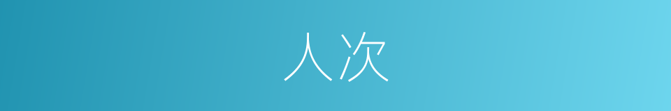 人次的意思 - 汉语词典