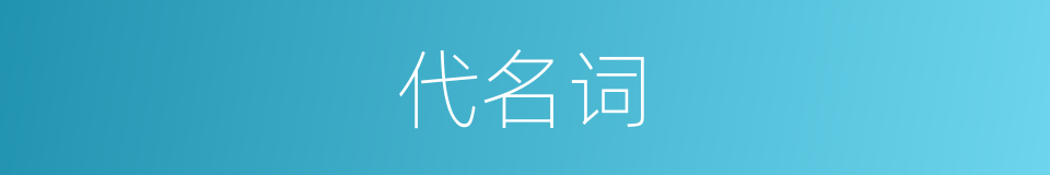 代名词的近义词_代名词的反义词_代名词的同义词 - 相似词查询