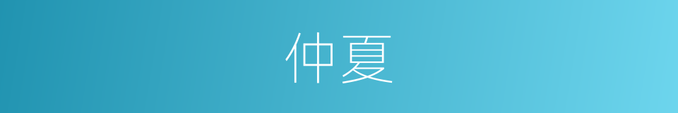 仲夏的意思 - 汉语词典