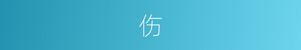 伤的意思 - 汉语词典