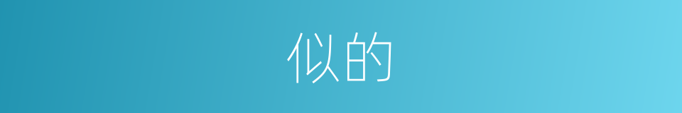 似的的近义词_似的的反义词_似的的同义词 - 相似词查询