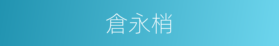 倉永梢的近義詞 倉永梢的反義詞 倉永梢的同義詞 相似詞查詢