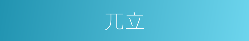 兀立的近义词_兀立的反义词_兀立的同义词 - 相似词查询