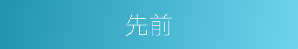 先前的近义词_先前的反义词_先前的同义词 - 相似词查询