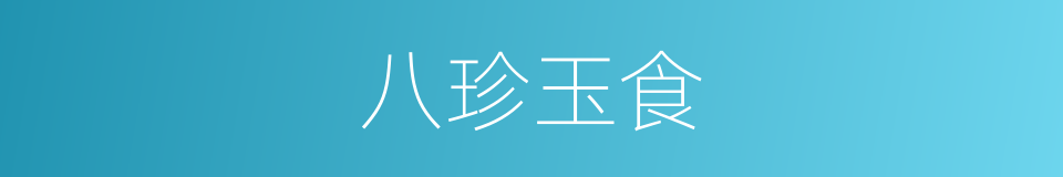 八珍玉食的近义词 八珍玉食的反义词 八珍玉食的同义词 相似词查询