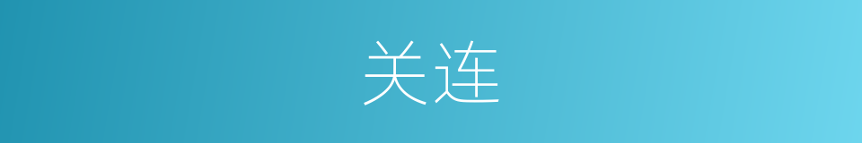 关连的近义词_关连的反义词_关连的同义词 - 相似词查询