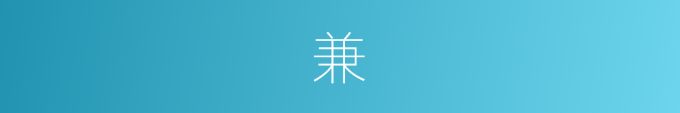 兼的意思 - 汉语词典