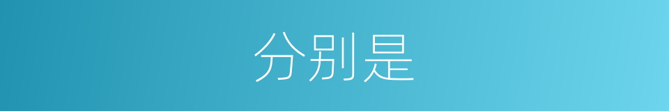 分别是的近义词_分别是的反义词_分别是的同义词 - 相似词查询