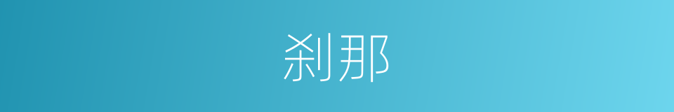刹那的近义词 刹那的反义词 刹那的同义词 相似词查询