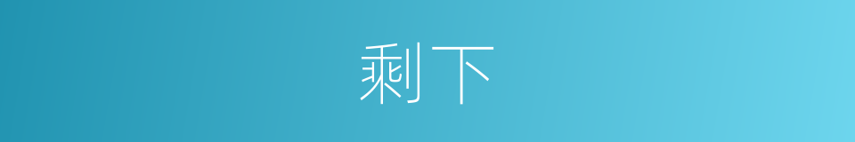 剩下的近义词_剩下的反义词_剩下的同义词 - 相似词查询