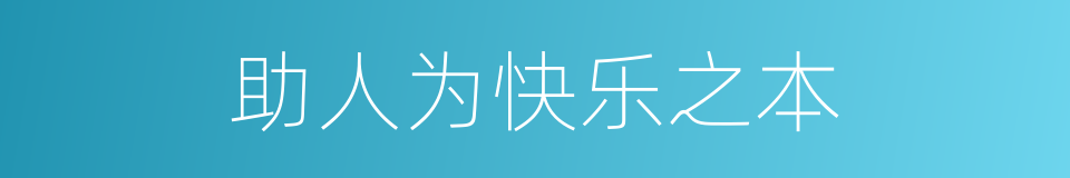 助人为快乐之本ppt优秀课件下载 Ppt模板 爱问共享资料