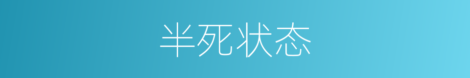 半死状态的近义词 半死状态的反义词 半死状态的同义词 相似词查询