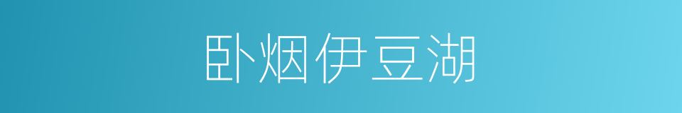 卧烟伊豆湖的近义词 卧烟伊豆湖的反义词 卧烟伊豆湖的同义词 相似词查询