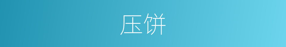 压饼的近义词_压饼的反义词_压饼的同义词 - 相似词查询