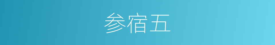 参宿五的近义词 参宿五的反义词 参宿五的同义词 相似词查询