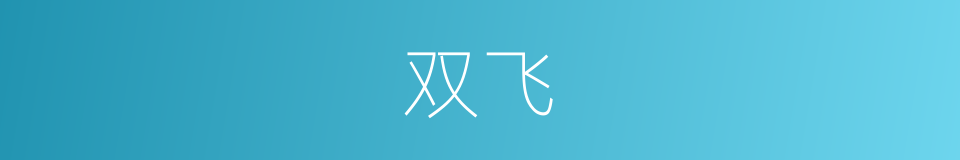 双飞的意思 - 汉语词典