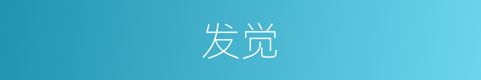 发觉的近义词_发觉的反义词_发觉的同义词 - 相似词查询