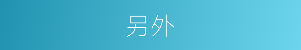 另外的意思 - 汉语词典
