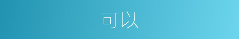可以的意思 - 汉语词典