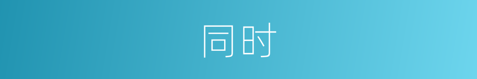 同时的意思 - 汉语词典