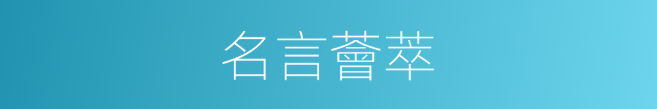 名言薈萃的近義詞 名言薈萃的反義詞 名言薈萃的同義詞 相似詞查詢