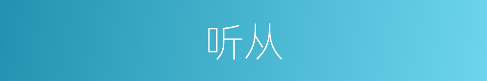 听从的近义词_听从的反义词_听从的同义词 - 相似词查询