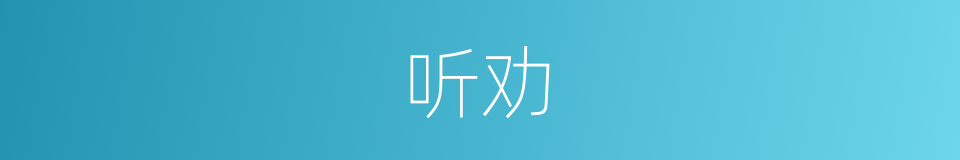 听劝的近义词_听劝的反义词_听劝的同义词 - 相似词查询