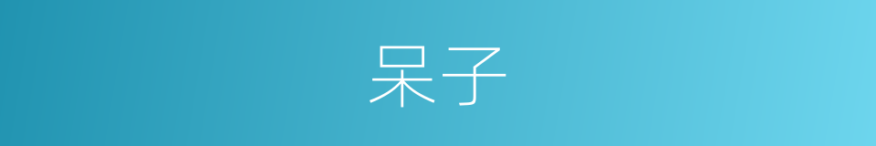 呆子的近义词_呆子的反义词_呆子的同义词 - 相似词查询