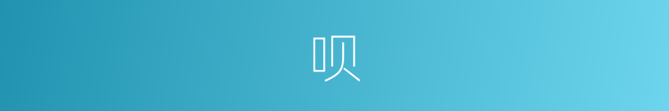 呗是什么意思 汉语词典